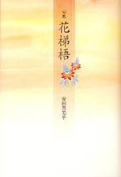 【3980円以上送料無料】花梯梧　句集／安田喜美子／著