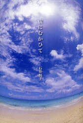 【3980円以上送料無料】宙にむかひて／石井恒子／著(3)