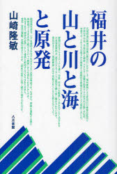【3980円以上送料無料】福井の山と川と海と原発／山崎隆敏／著