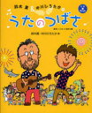 【3980円以上送料無料】鈴木翼&中川ひろたかのうたのつばさ 楽しくうたって遊ぼう/鈴木翼/著 中川ひろたか/著