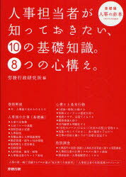 【3980円以上送料無料】人事担当者が知っておきたい、10の基礎知識。8つの心構え。　基礎編　人事の赤本／労務行政研究所／編