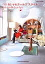 【3980円以上送料無料】パリおしゃれガールズスタイル/ジュウ・ドゥ・ポゥム/著