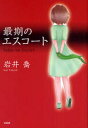 【3980円以上送料無料】最期のエスコート/岩井喬/著