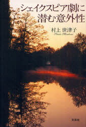 【3980円以上送料無料】シェイクスピア劇に潜む意外性／村上世津子／著