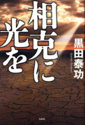 Pocketbooks （Literature） - 【3980円以上送料無料】相克に光を／黒田泰功／著