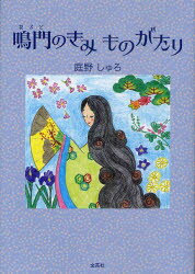 【3980円以上送料無料】鳴門のきみものがたり／庭野しゅろ／著