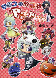 【3980円以上送料無料】ひみつの放課後POMPKIN　2／宇宙うさぎ／著