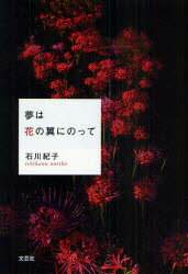 【3980円以上送料無料】夢は花の翼にのって／石川紀子／著