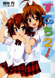 Hobby JAPAN Hj Library - 【3980円以上送料無料】すてっち！　2／相内円／著