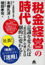 【3980円以上送料無料】「税金経営」の時代 意識を変えれば「会社のお金」の使い方は劇的に変わる!/本郷孔洋/監修 徳田孝司/著