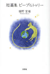 乐天商城 - 【3980円以上送料無料】短篇集ピープルトゥリー／猫野宮雄／著