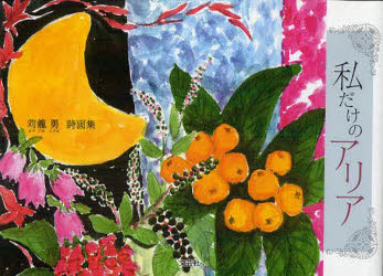 【3980円以上送料無料】私だけのアリア 苅籠勇詩画集／苅籠勇／著