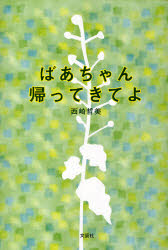 【3980円以上送料無料】ばあちゃん帰ってきてよ／西崎哲美／著