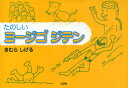 【3980円以上送料無料】たのしいヨージゴジテン/きむらしげる/著