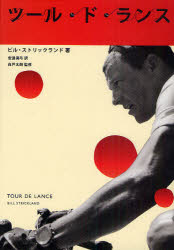 【3980円以上送料無料】ツール・ド・ランス／ビル・ストリックランド／著　安達眞弓／訳　白戸太朗／監修