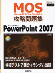 【3980円以上送料無料】Microsoft Office Specialist攻略問題集PowerPoint 2007 新装版／ジェイシーエヌ／著
