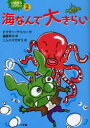 【3980円以上送料無料】いたずらゴブリン 2/ビクター・ケラハー/作 幾島幸子/訳 ニシハマカオリ/絵
