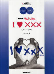 【3980円以上送料無料】I【ラヴ】×××　NHKみんなのうた　ボーカル＆ピアノ／ピアノ・ソロ／愛　作詞・作曲