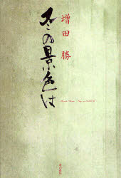 【3980円以上送料無料】冬の景色は／増田勝／著