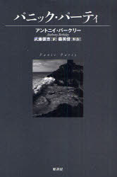 ヴィンテージ・ミステリ・シリーズ 原書房 382P　20cm パニツク　パ−テイ　ヴインテ−ジ　ミステリ　シリ−ズ バ−クリ−，アンソニ−　BERKELEY，ANTHONY　ムトウ，タカエ