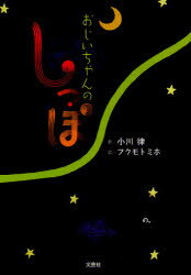 【3980円以上送料無料】おじいちゃんのしっぽ／小川律／作　フクモトミホ／絵