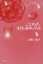 【3980円以上送料無料】ことわざと美容の基本を学ぶ/大関三枝子/著