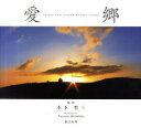 【3980円以上送料無料】愛郷 TRADITIONAL JAPANESE RURAL SCENES 本下哲三写真集/本下哲三/撮影 Thomas Bazin/英...