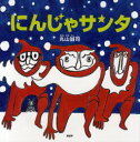 【3980円以上送料無料】にんじゃサンタ/丸山誠司/〔作〕