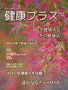 健康プラス出版 キカン　ケンコウ　プラス　12