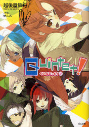 【3980円以上送料無料】クインテット！　4／越後屋鉄舟／著