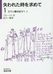 岩波文庫　37−511−1 岩波書店 463，4P　15cm ウシナワレタ　トキ　オ　モトメテ　1　イワナミ　ブンコ　37−511−1　スワン　ケ　ノ　ホウ　エ　1 プル−スト，マルセル　PROUST，MARCEL　ヨシカワ，カズヨシ