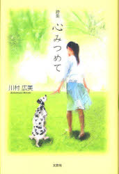 【3980円以上送料無料】心みつめて 詩集／川村広美／著