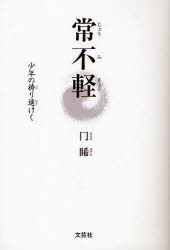 【3980円以上送料無料】常不軽　少年の祷り遥けく／冂【ノゾミ】／著