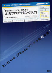 【3980円以上送料無料】FlashクリエイターのためのAIRプログラミング入門／大津真／著　後藤雄介／著