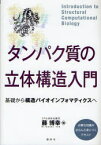 【3980円以上送料無料】タンパク質の立体構造入門　基礎から構造バイオインフォマティクスへ／藤博幸／編