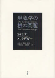 【送料無料】現象学の根本問題/マルティン・ハイデガー/〔著〕 木田元/監訳・解説 平田裕之/訳 迫田健一/訳