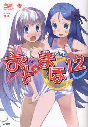 【3980円以上送料無料】おと×まほ　12／白瀬修／著