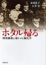 【3980円以上送料無料】ホタル帰る　特攻隊員と母トメと娘礼子／赤羽礼子／著　石井宏／著