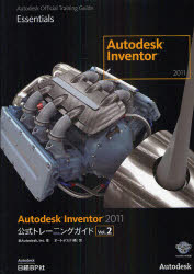 【送料無料】Autodesk　Inventor　2011公式トレーニングガイド　Vol．2／米Autodesk，Inc．／著　オートデスク株式会社／訳