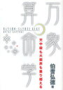 【3980円以上送料無料】万象算命学 天中殺も大殺界も乗り越える／伯耆弘徳／著