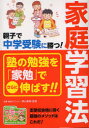 【3980円以上送料無料】親子で中学受験に勝つ!家庭学習法/横山善則/監修