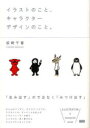 【3980円以上送料無料】イラストのこと、キャラクターデザインのこと。/坂崎千春/著