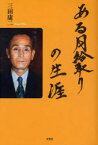 【3980円以上送料無料】ある月給取りの生涯／三田康二／著