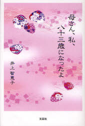 【3980円以上送料無料】母さん、私、八十三歳になったよ/井上智恵子/著