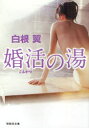 【3980円以上送料無料】婚活の湯／白根翼／著