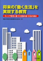 【3980円以上送料無料】将来の「働く生活」を実現する教育 キャリア教育に基づく支援内容 方法の検討／愛媛大学教育学部附属特別支援学校／著