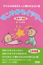 【3980円以上送料無料】すこやかダイアリー 子育て読本 〔2011〕/井上象英/著