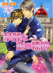 Canvas Library - 【3980円以上送料無料】華麗な恋の標的／御木宏美／著　琴子／〔画〕