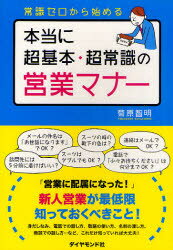 ゼロ 【3980円以上送料無料】本当に超基本・超常識の営業マナー　常識ゼロから始める／菊原智明／著