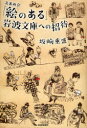 【3980円以上送料無料】「絵のある」岩波文庫への招待 名著再会/坂崎重盛/著